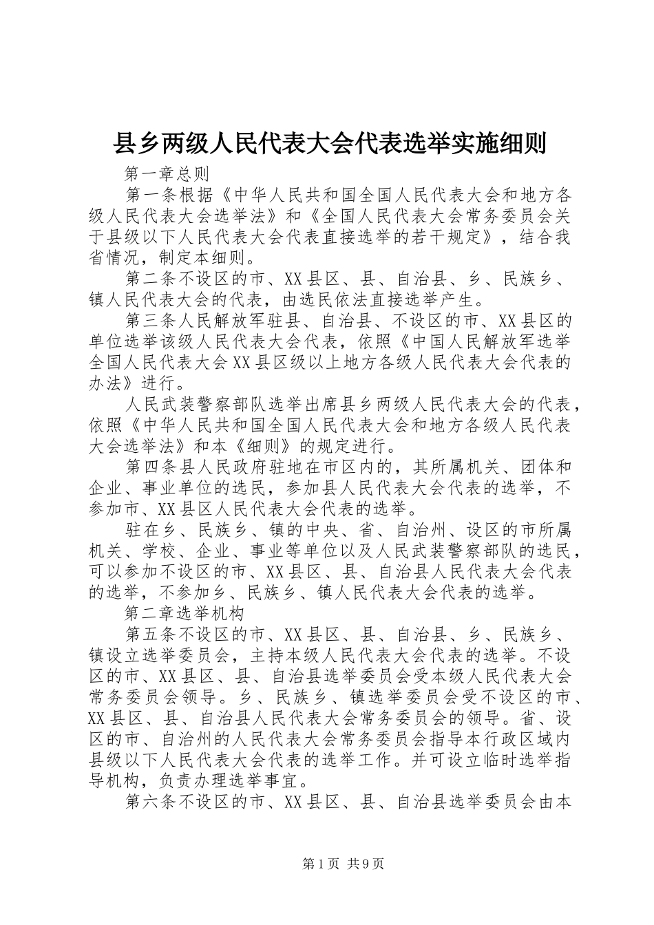 2024年县乡两级人民代表大会代表选举实施细则_第1页