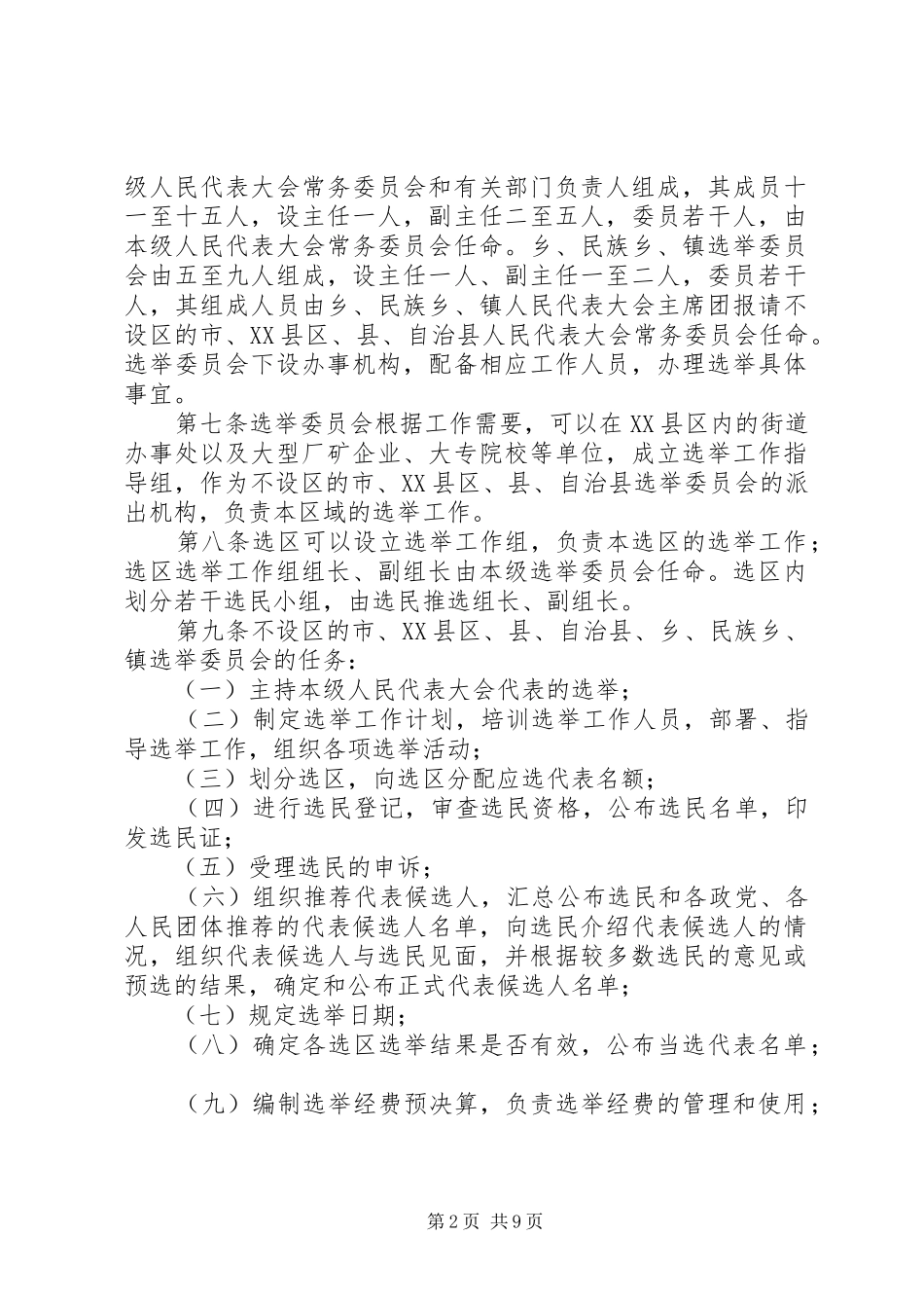 2024年县乡两级人民代表大会代表选举实施细则_第2页