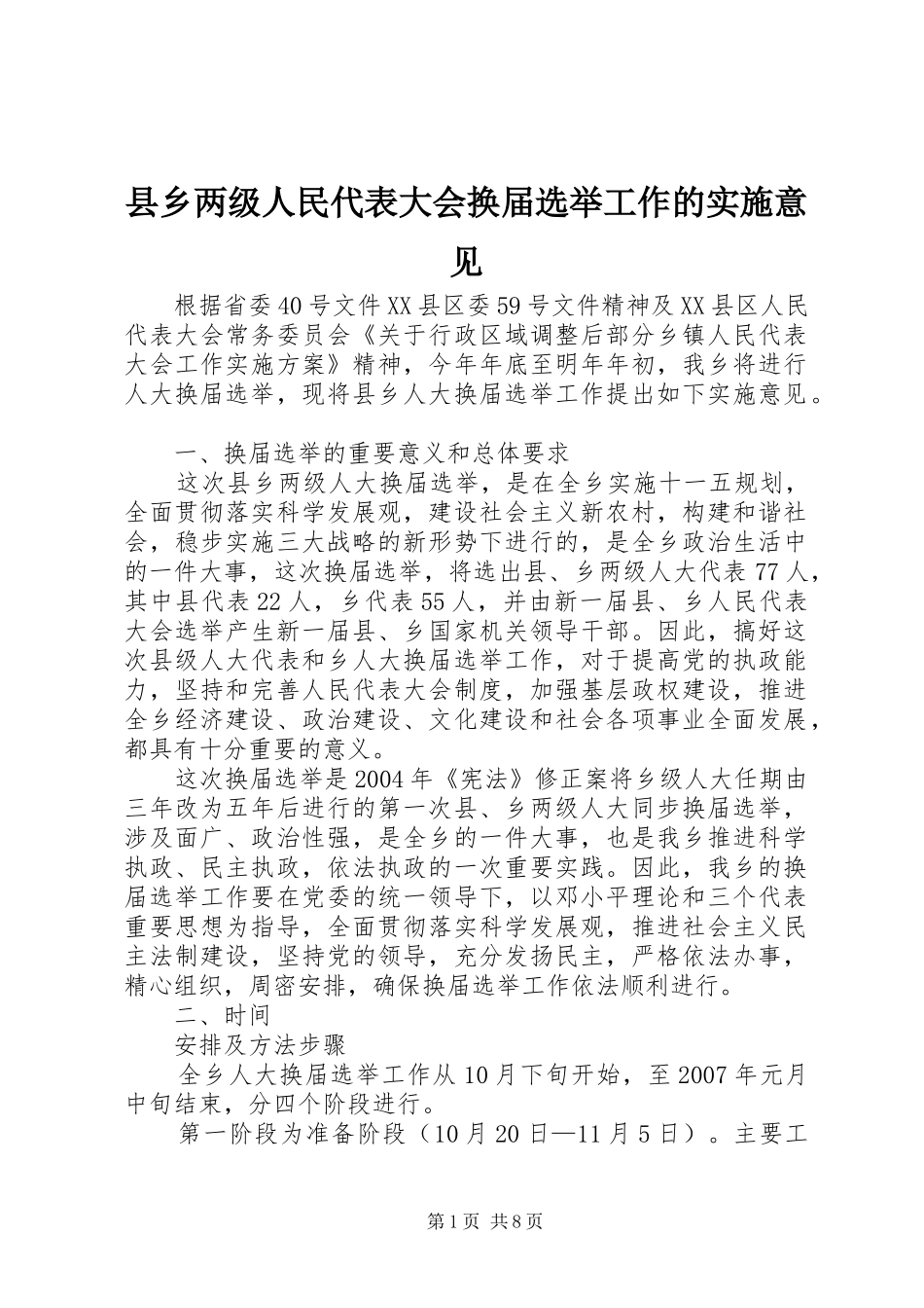2024年县乡两级人民代表大会换届选举工作的实施意见_第1页