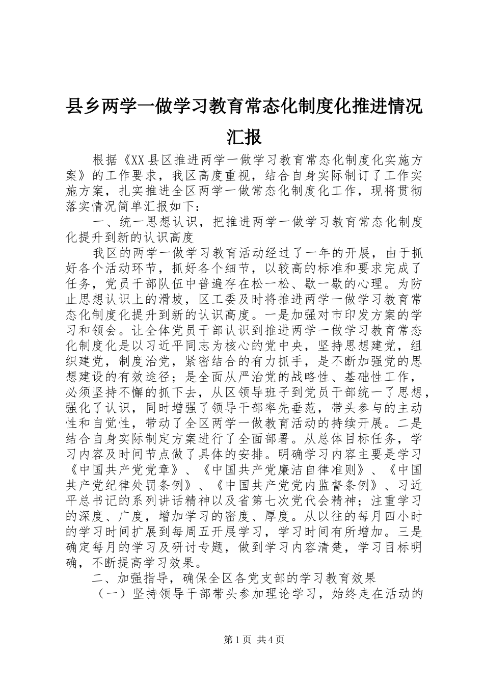 2024年县乡两学一做学习教育常态化制度化推进情况汇报_第1页