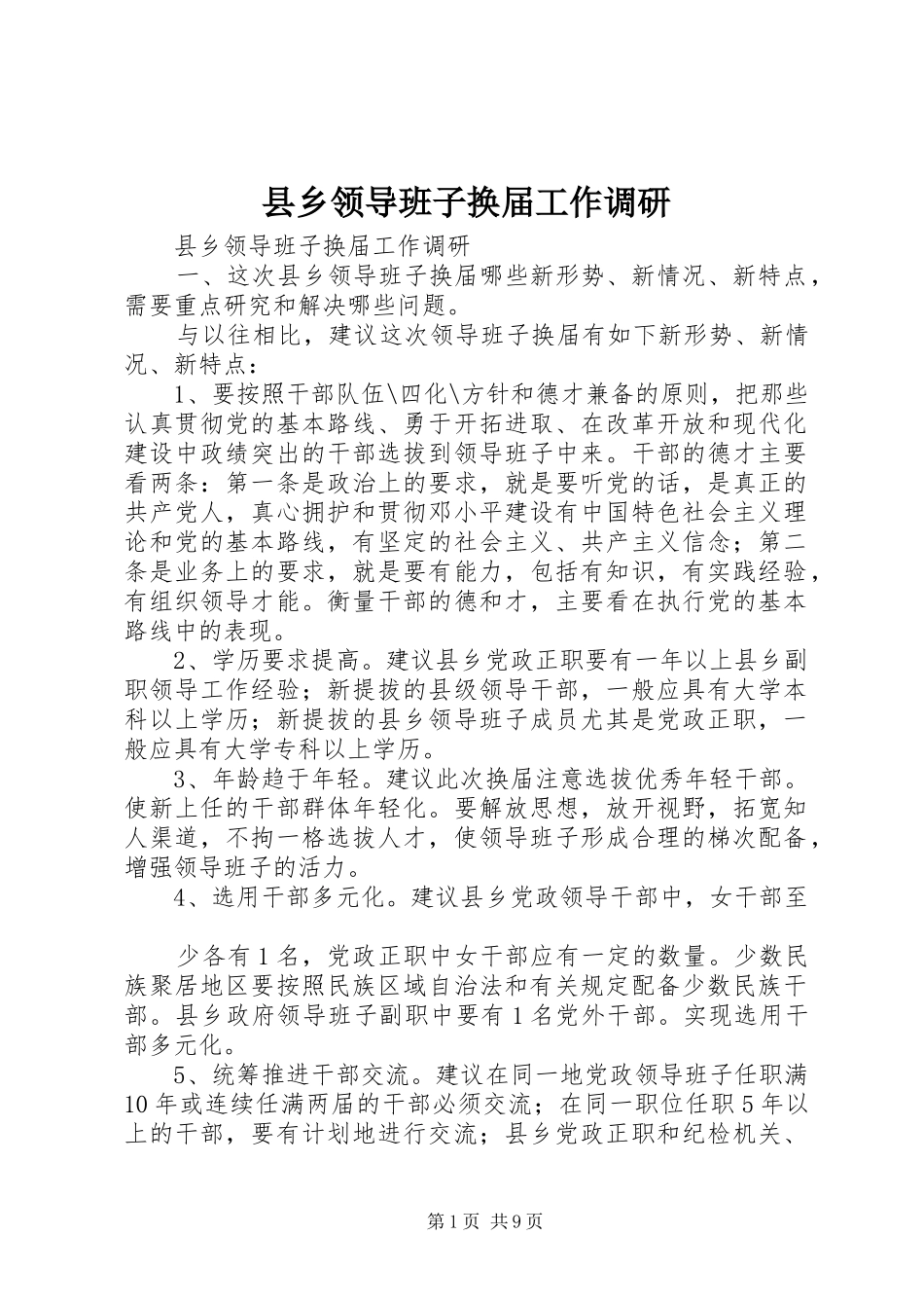 2024年县乡领导班子换届工作调研_第1页
