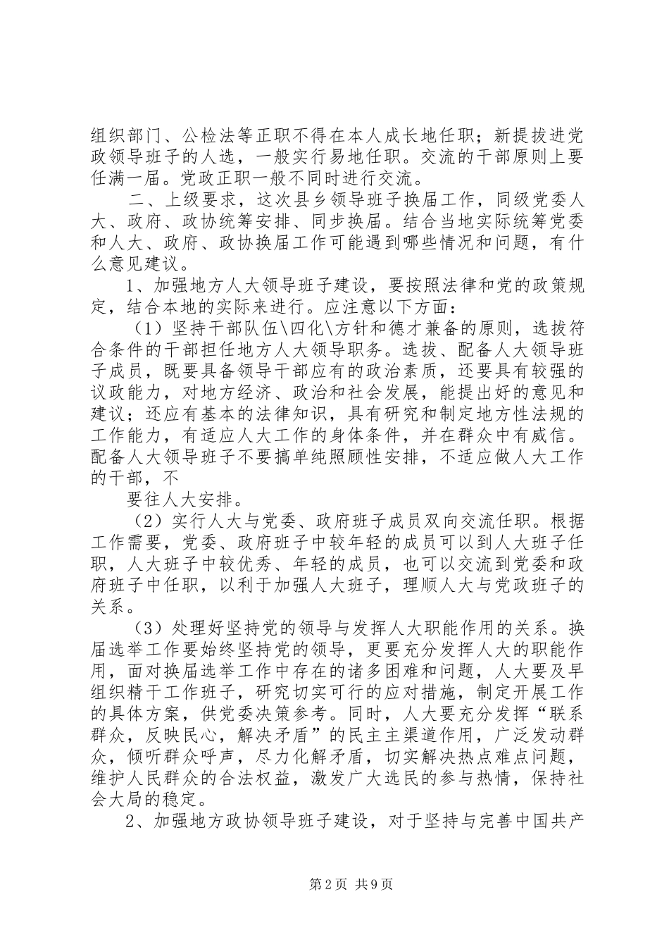 2024年县乡领导班子换届工作调研_第2页