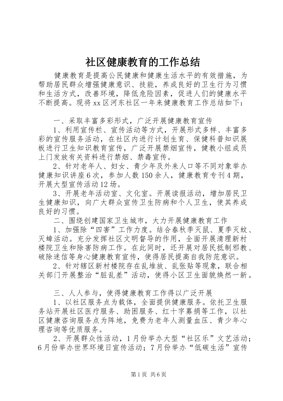 2024年社区健康教育的工作总结_第1页