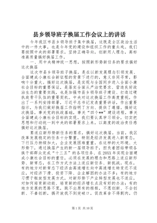 2024年县乡领导班子换届工作会议上的致辞