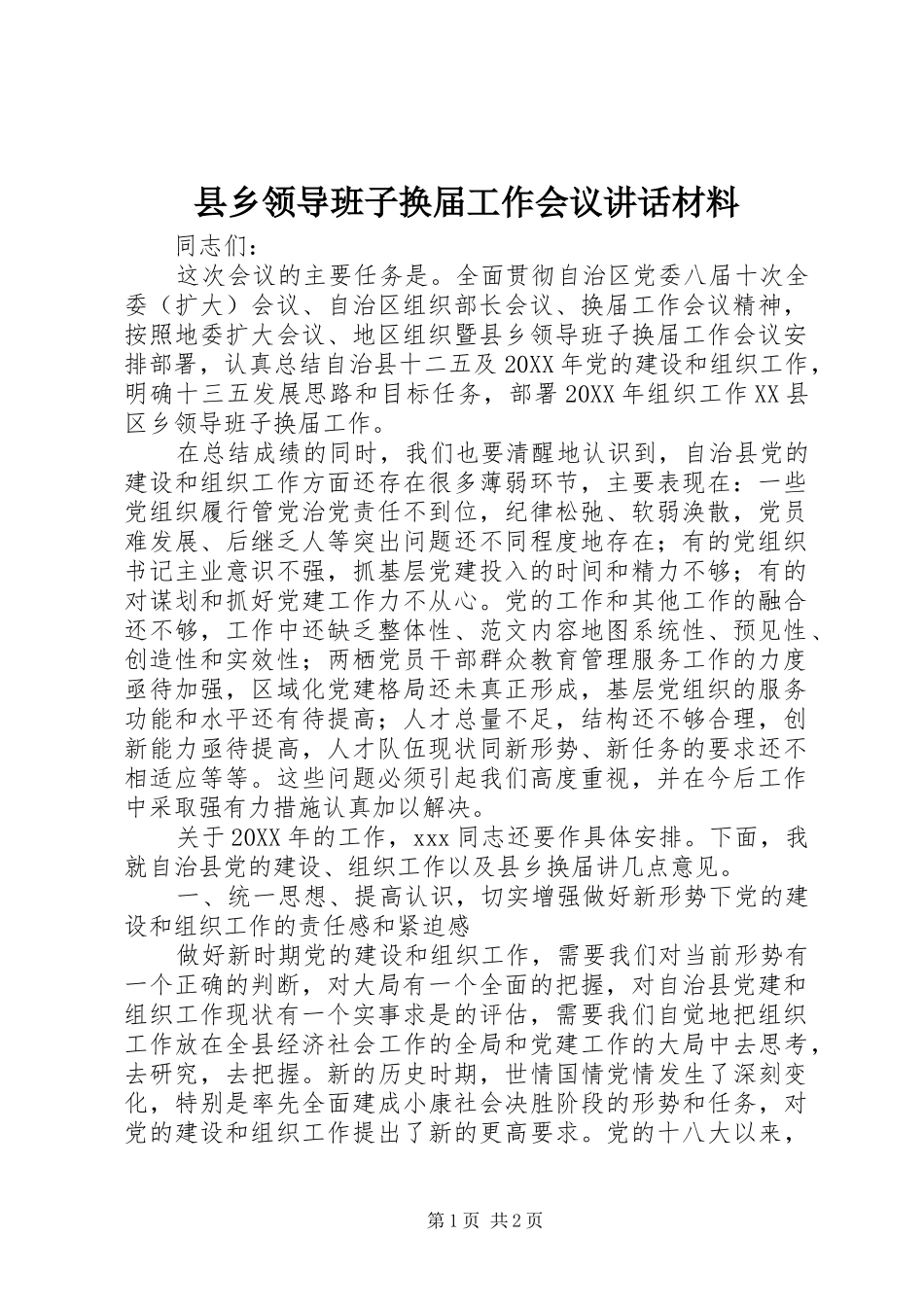 2024年县乡领导班子换届工作会议致辞材料_第1页