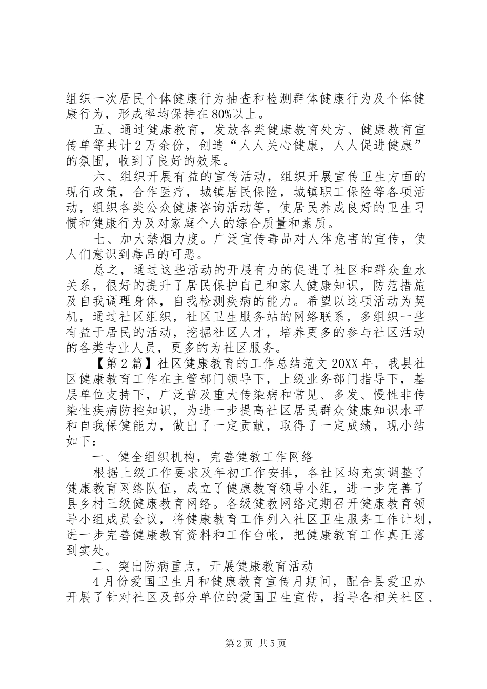 2024年社区健康教育的工作总结范文_第2页