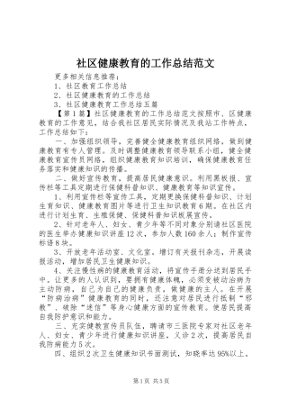 2024年社区健康教育的工作总结范文