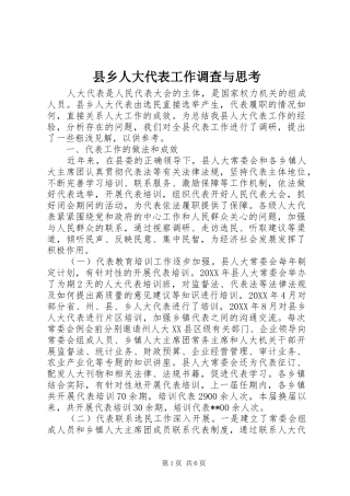 2024年县乡人大代表工作调查与思考