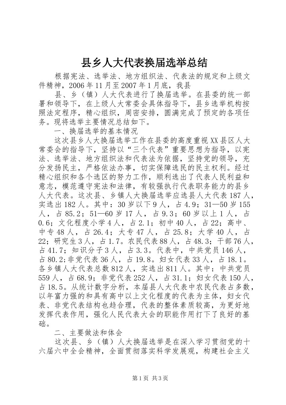 2024年县乡人大代表换届选举总结_第1页