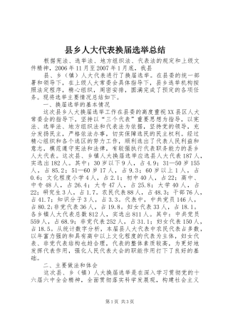 2024年县乡人大代表换届选举总结