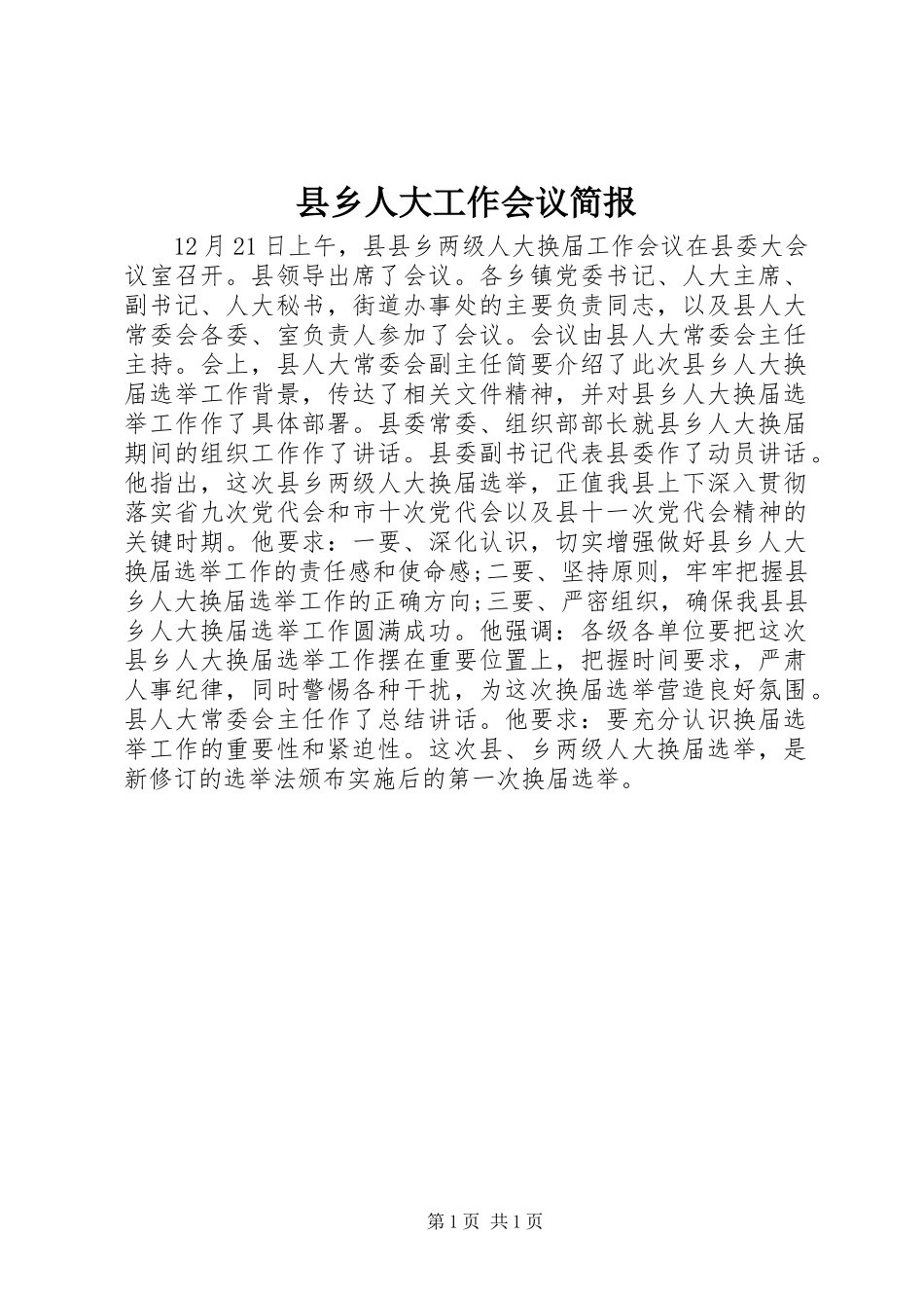 2024年县乡人大工作会议简报_第1页