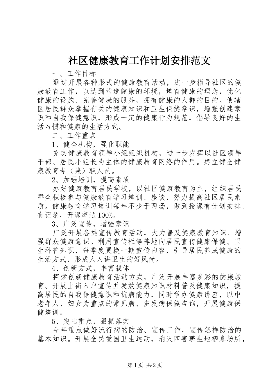 2024年社区健康教育工作计划安排范文_第1页