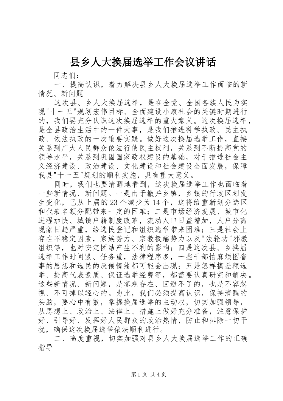 2024年县乡人大换届选举工作会议致辞_第1页