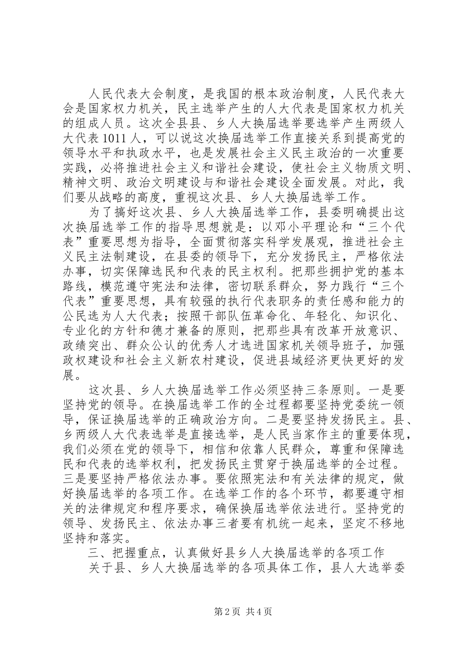 2024年县乡人大换届选举工作会议致辞_第2页