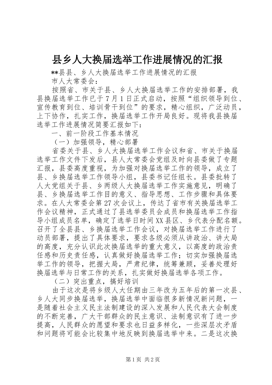 2024年县乡人大换届选举工作进展情况的汇报_第1页