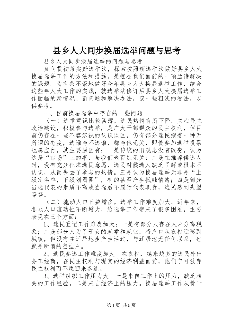 2024年县乡人大同步换届选举问题与思考_第1页
