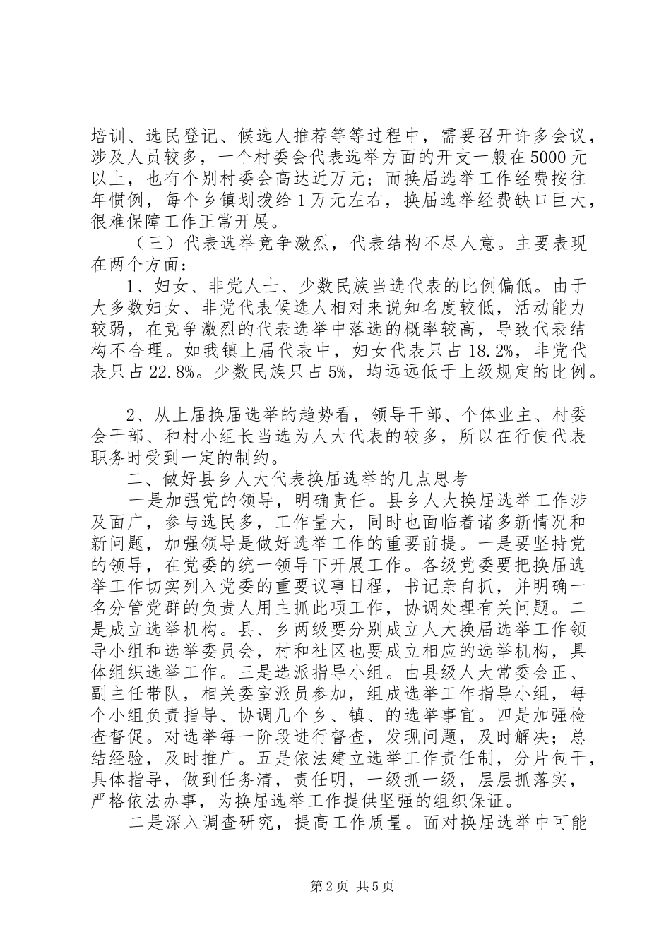 2024年县乡人大同步换届选举问题与思考_第2页