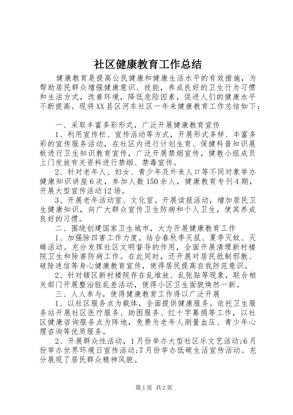 2024年社区健康教育工作总结_第1页