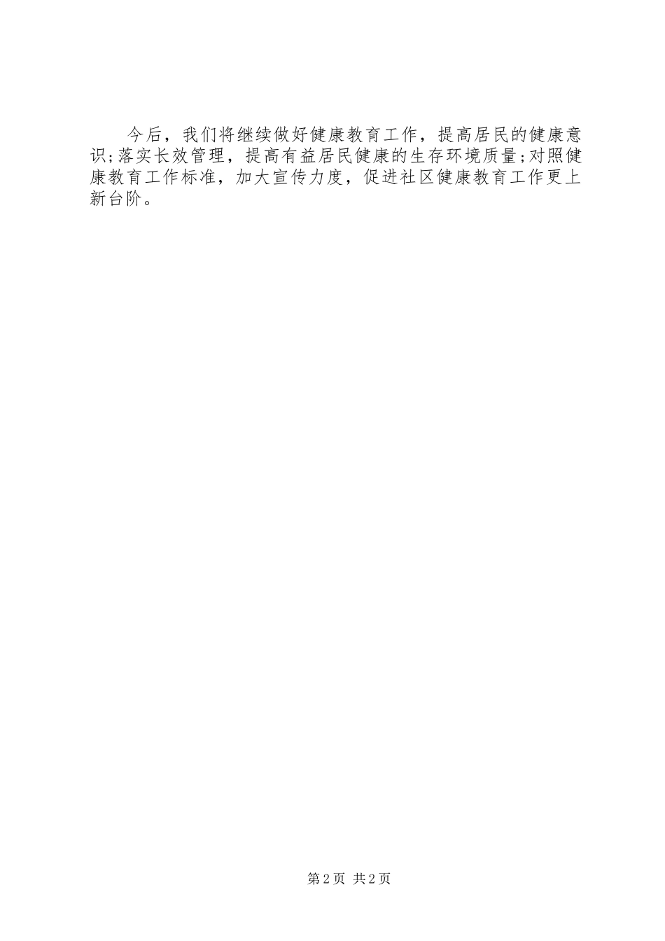 2024年社区健康教育工作总结_第2页