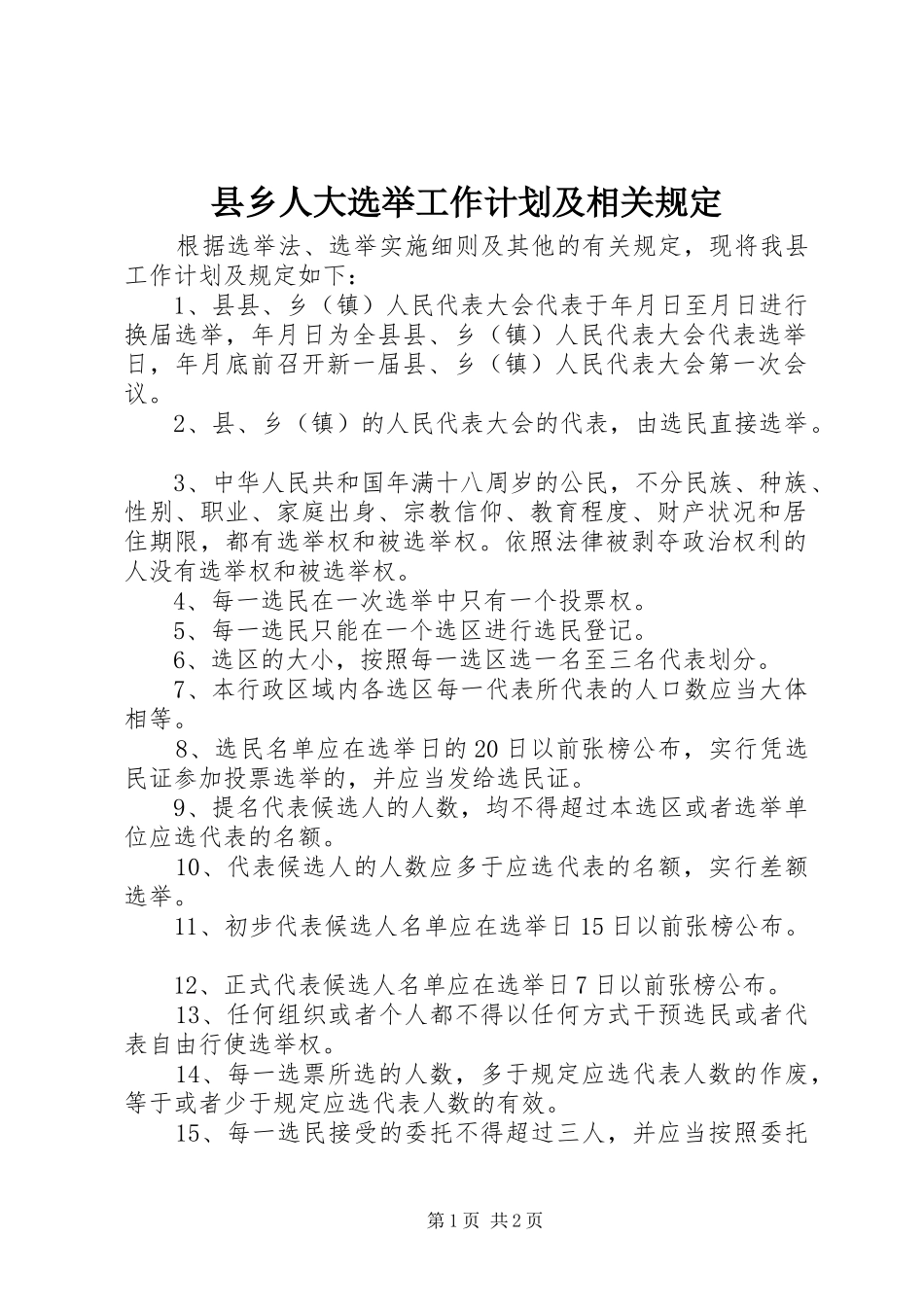 2024年县乡人大选举工作计划及相关规定_第1页