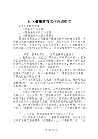 2024年社区健康教育工作总结范文