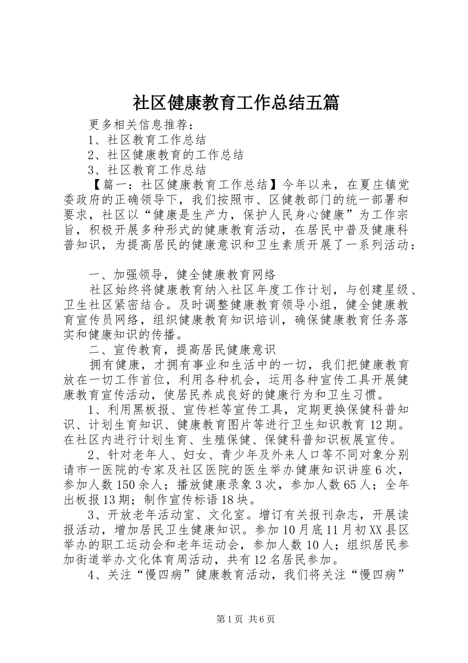 2024年社区健康教育工作总结五篇_第1页