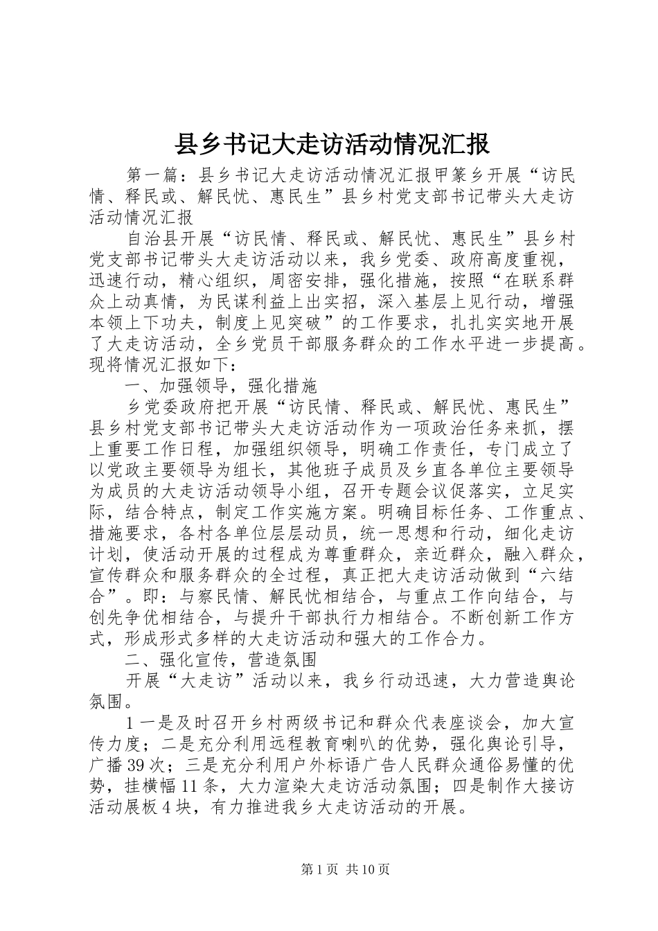 2024年县乡书记大走访活动情况汇报_第1页