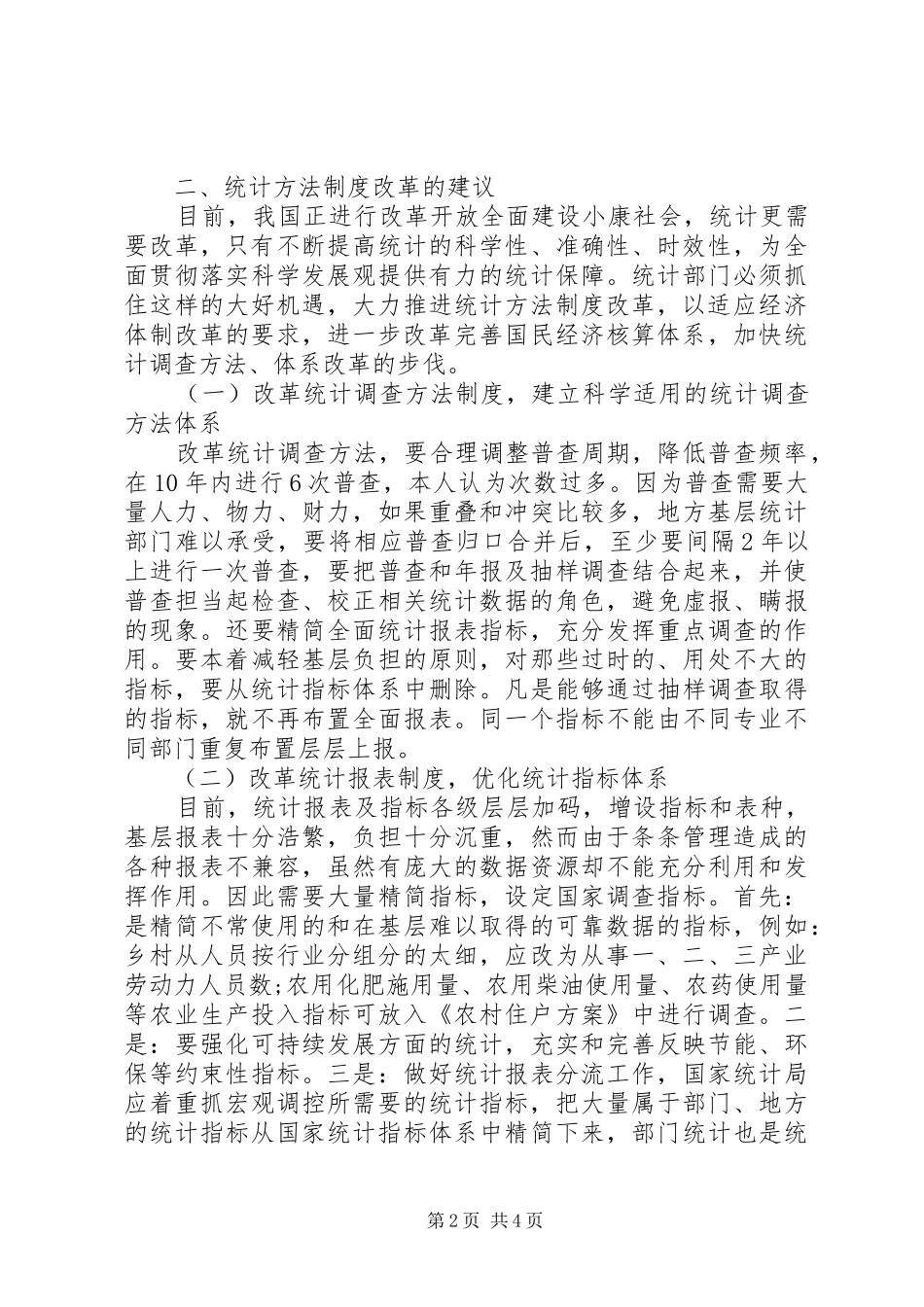 2024年县乡统计方法制度改革研究_第2页