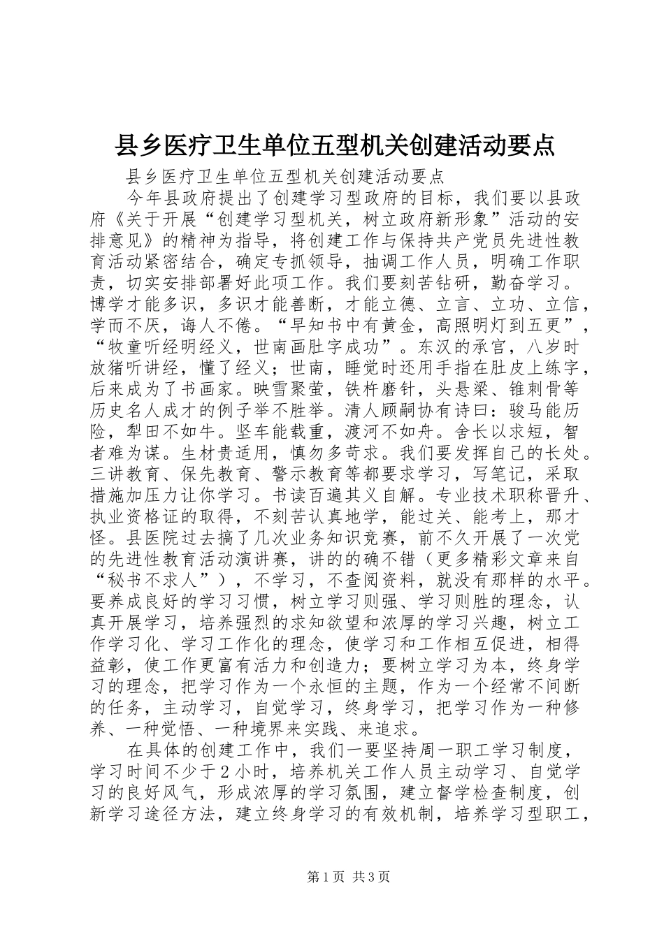 2024年县乡医疗卫生单位五型机关创建活动要点_第1页