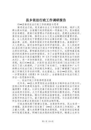 2024年县乡依法行政工作调研报告