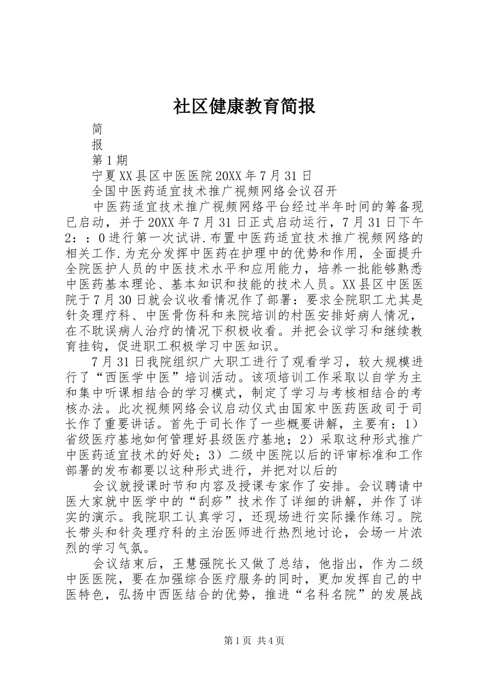 2024年社区健康教育简报_第1页