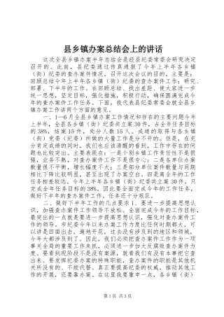 2024年县乡镇办案总结会上的致辞
