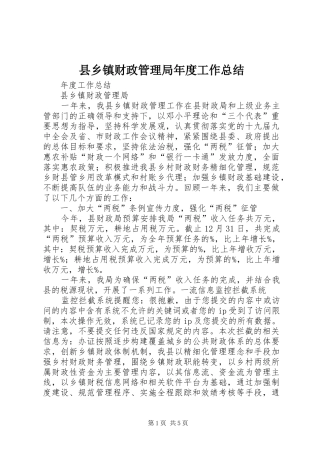 2024年县乡镇财政管理局年度工作总结