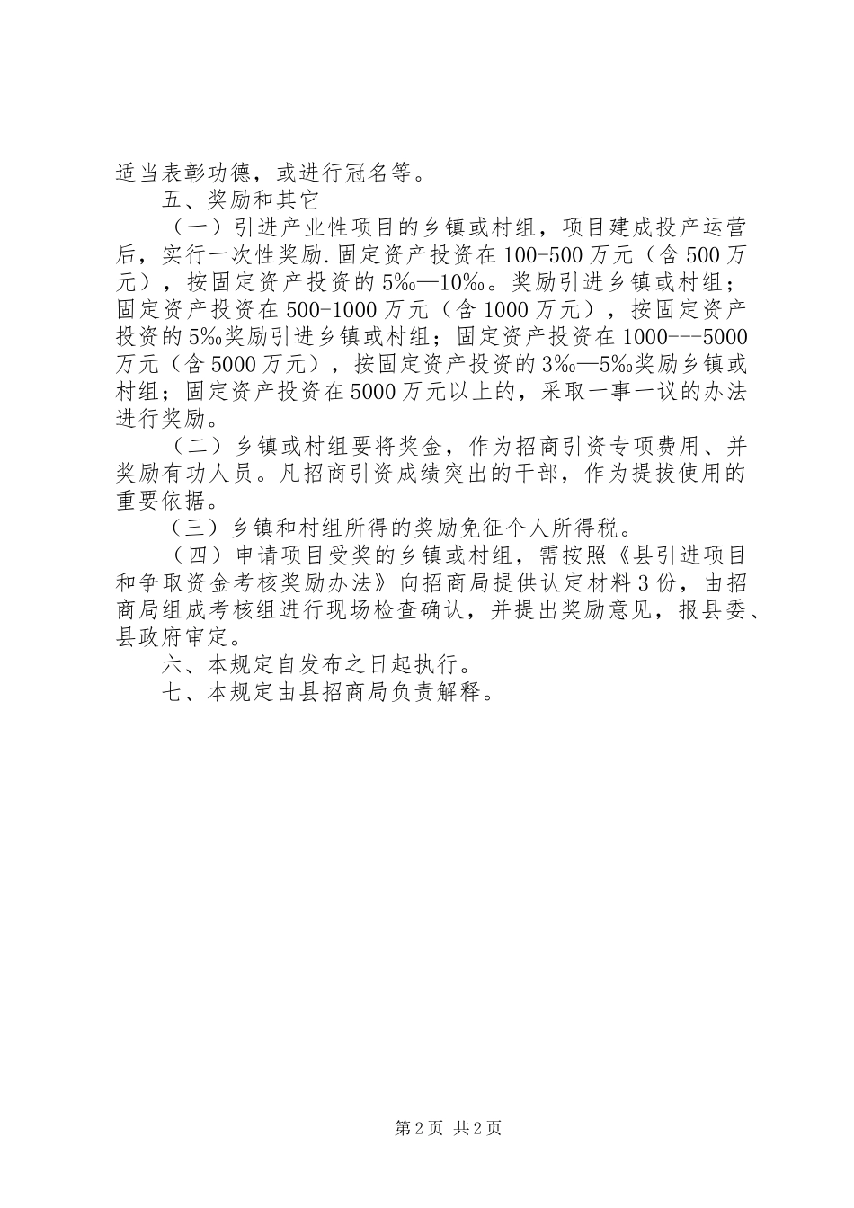 2024年县乡镇村招商引资政策规定_第2页
