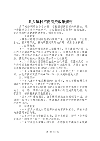 2024年县乡镇村招商引资政策规定