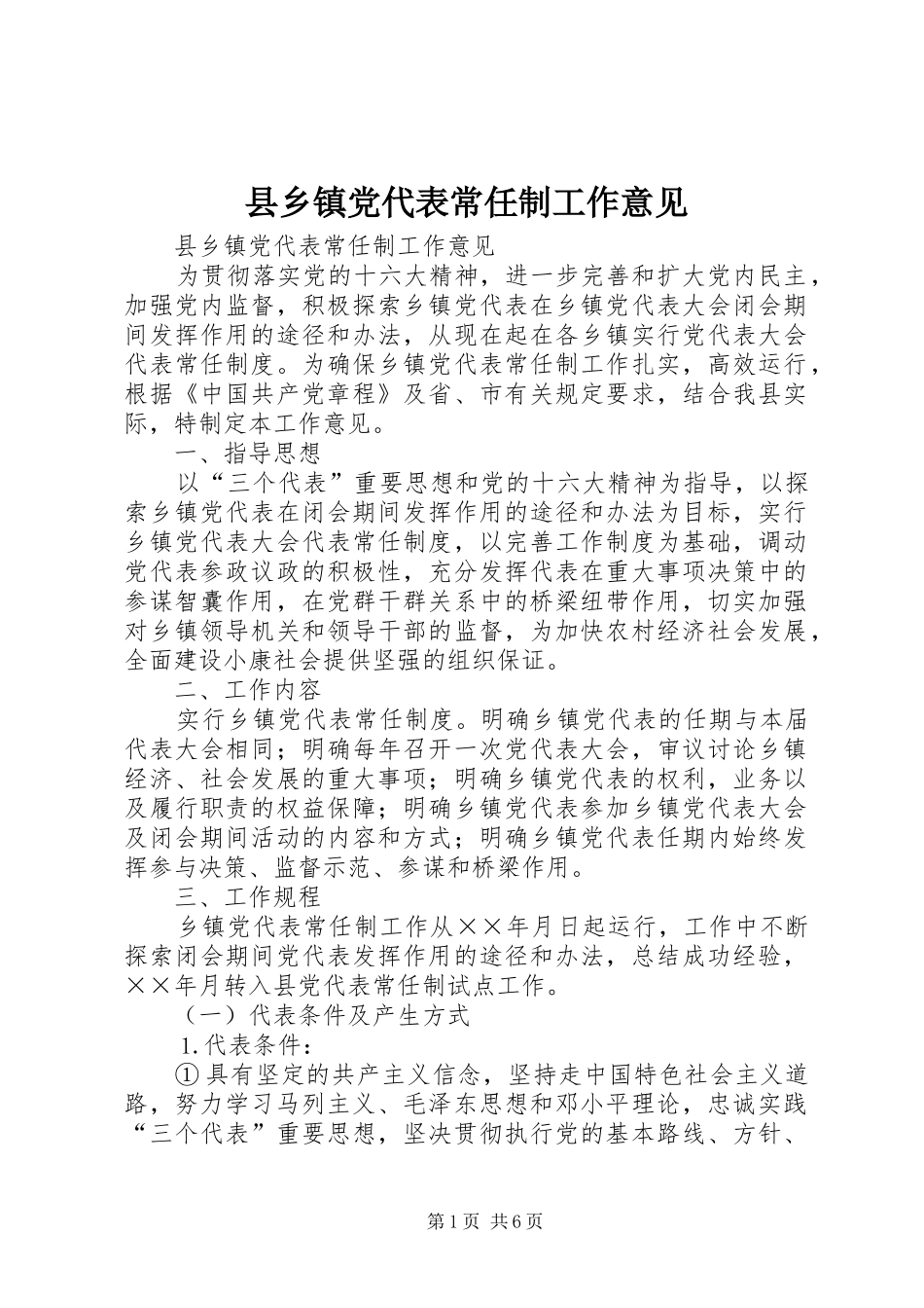 2024年县乡镇党代表常任制工作意见_第1页