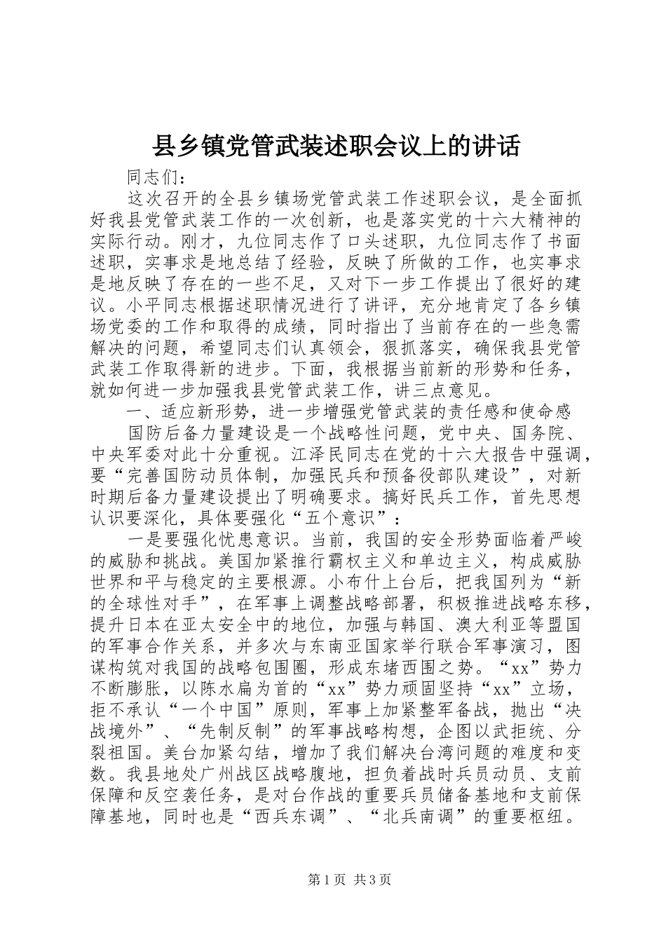 2024年县乡镇党管武装述职会议上的致辞_第1页