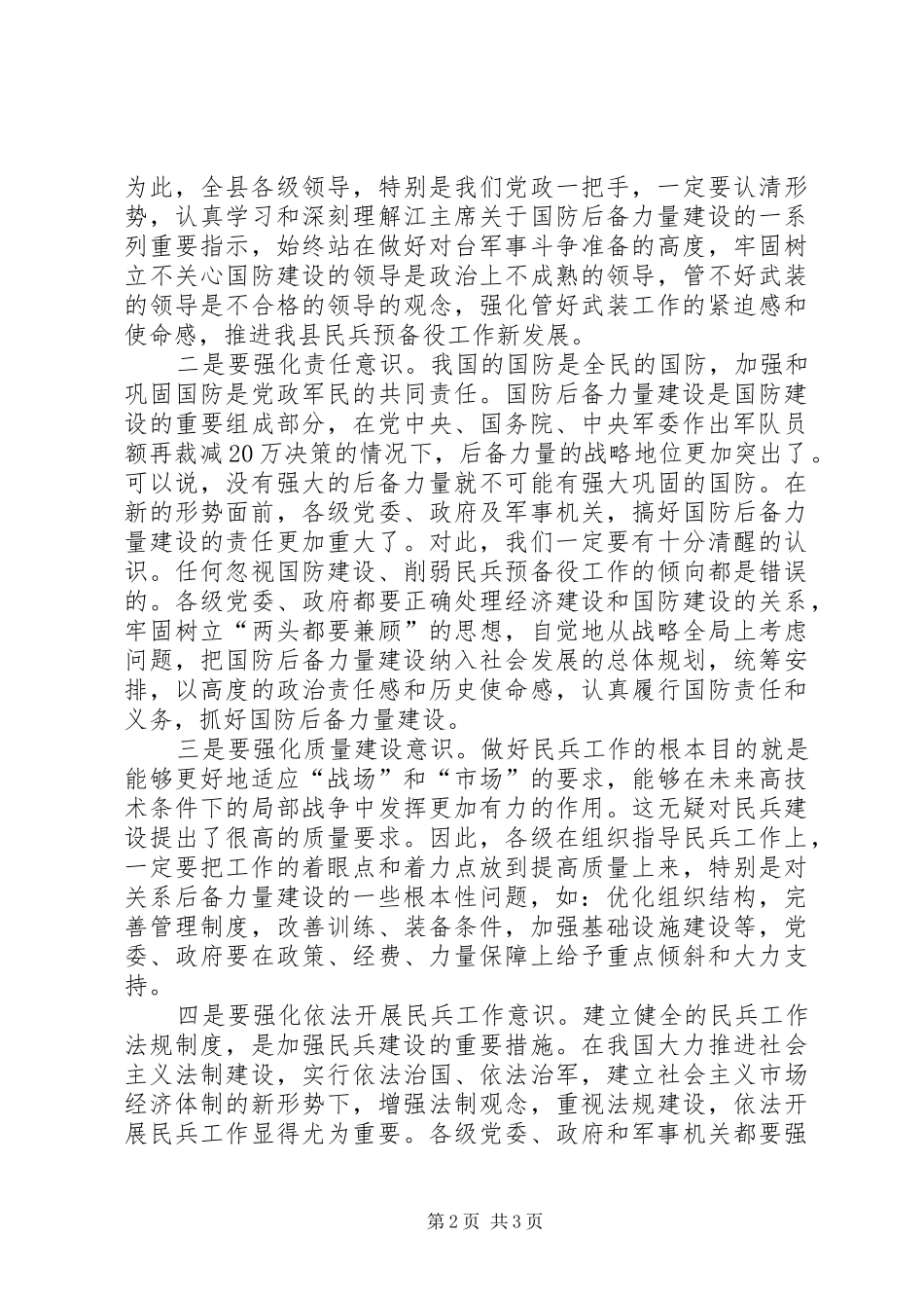 2024年县乡镇党管武装述职会议上的致辞_第2页