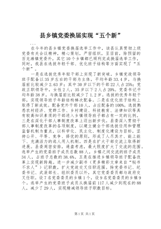 2024年县乡镇党委换届实现五个新