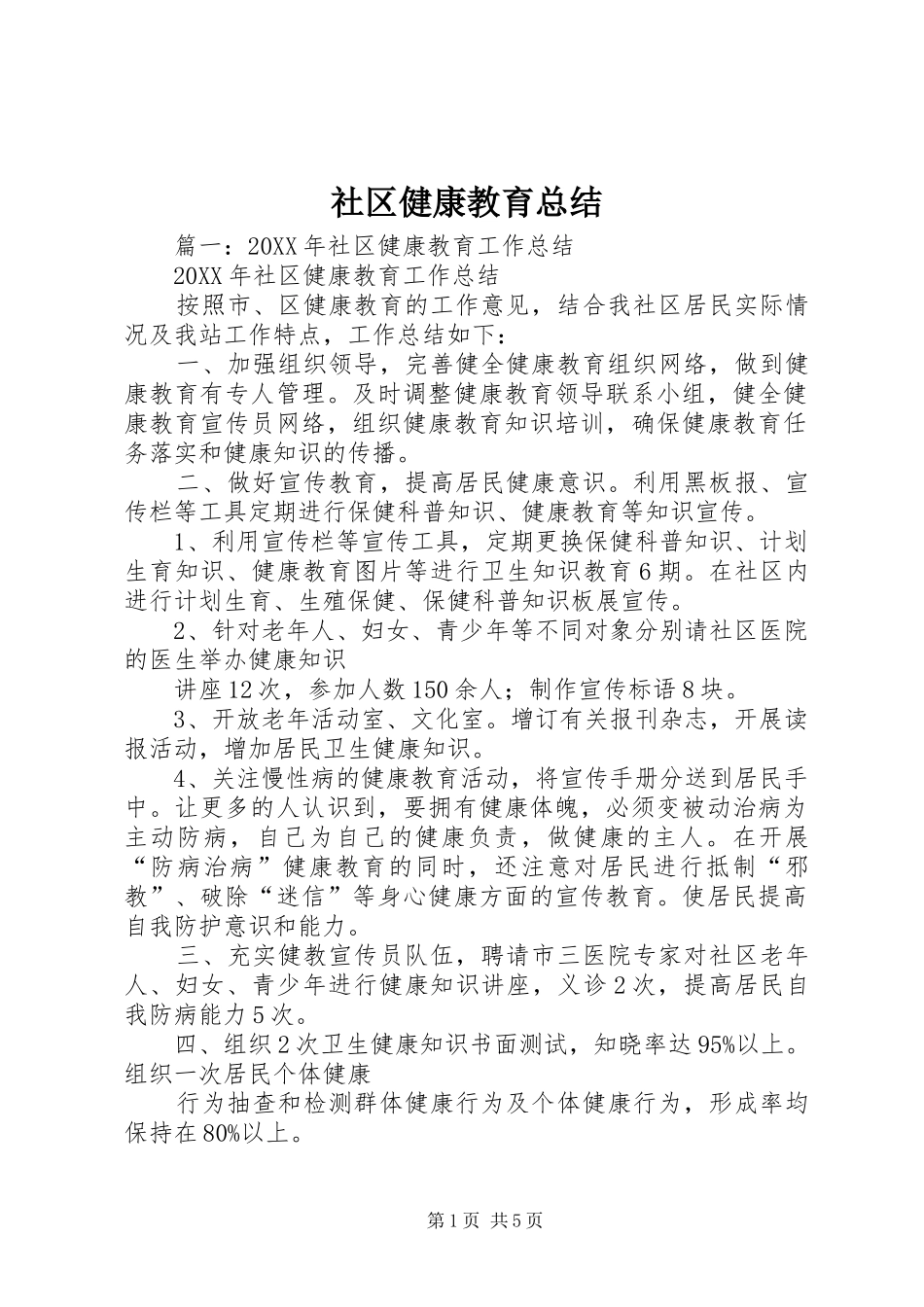 2024年社区健康教育总结_第1页