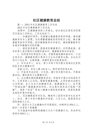 2024年社区健康教育总结