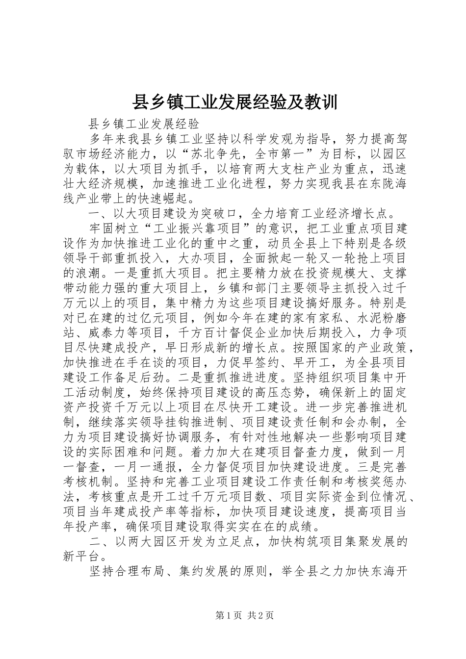 2024年县乡镇工业发展经验及教训_第1页