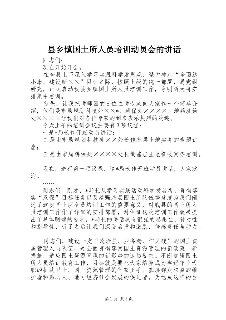 2024年县乡镇国土所人员培训动员会的致辞_第1页