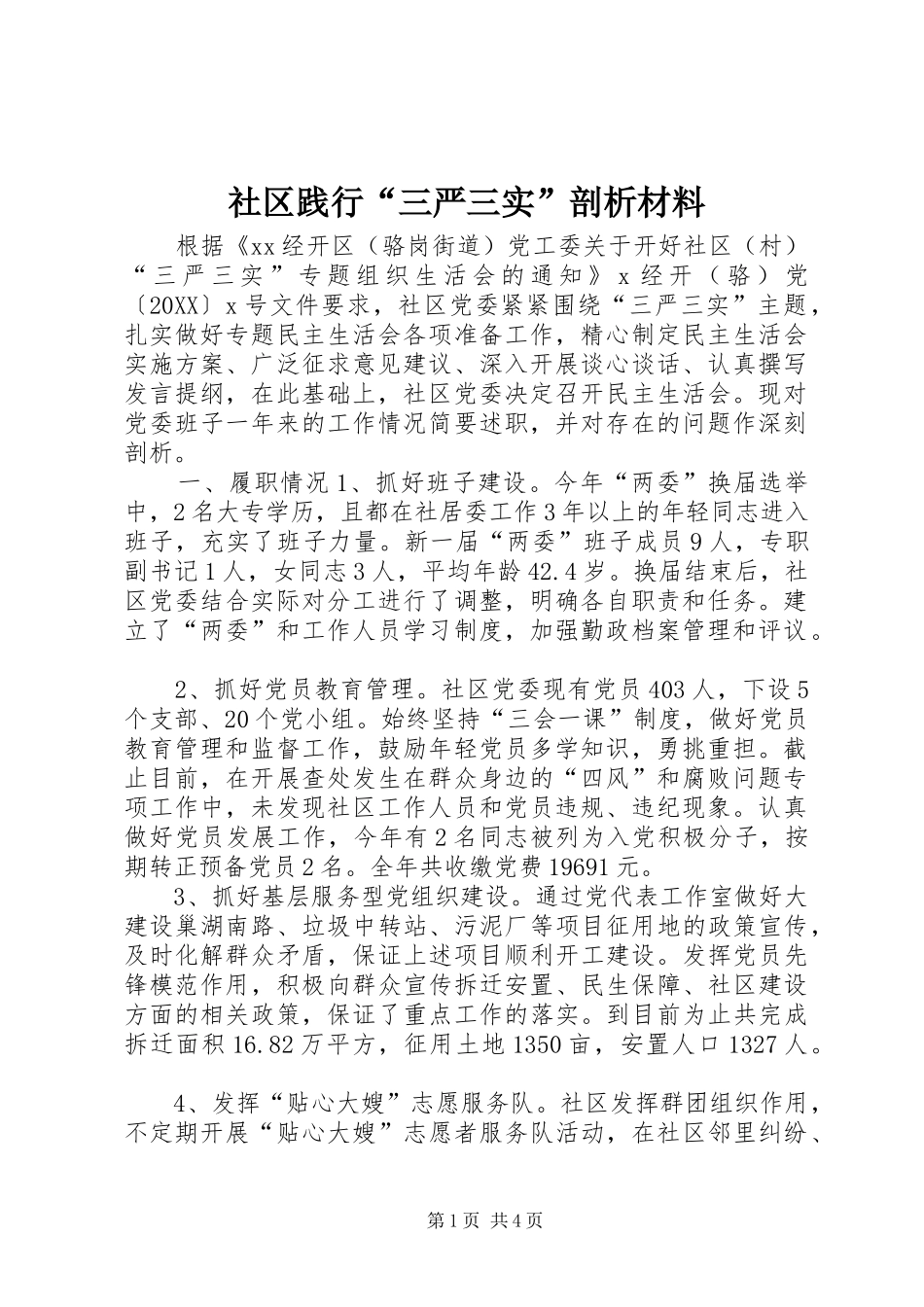 2024年社区践行三严三实剖析材料_第1页