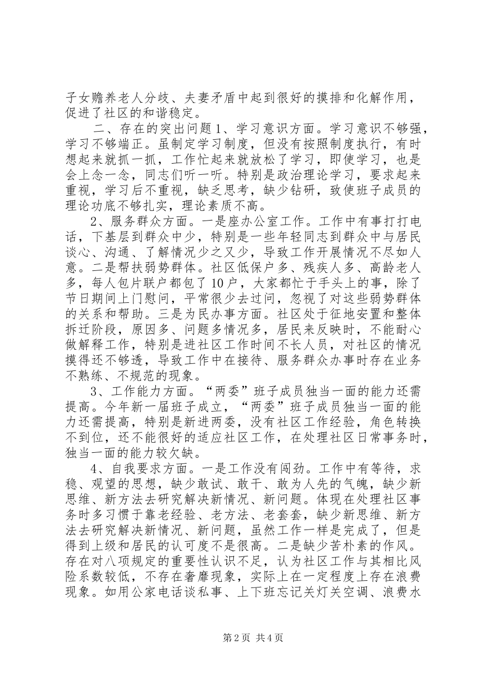 2024年社区践行三严三实剖析材料_第2页