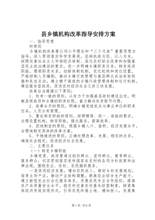 2024年县乡镇机构改革指导安排方案