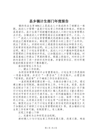 2024年县乡镇计生部门年度报告