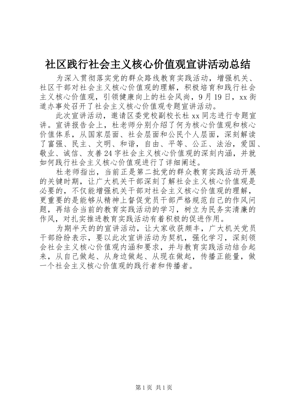 2024年社区践行社会主义核心价值观宣讲活动总结_第1页