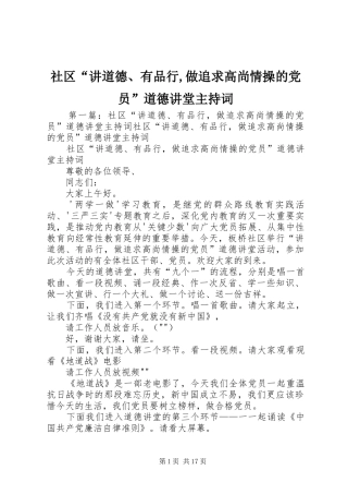 2024年社区讲道德有品行做追求高尚情操的党员道德讲堂主持词
