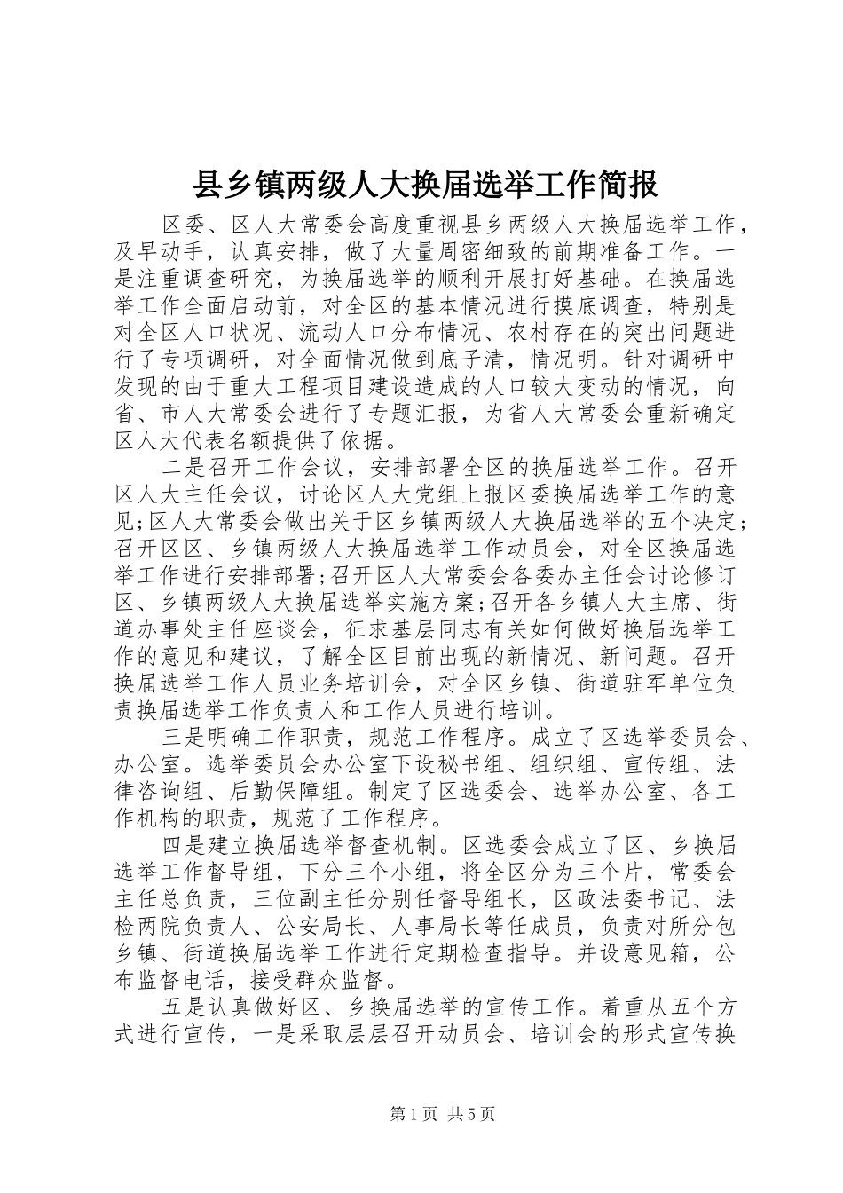 2024年县乡镇两级人大换届选举工作简报_第1页